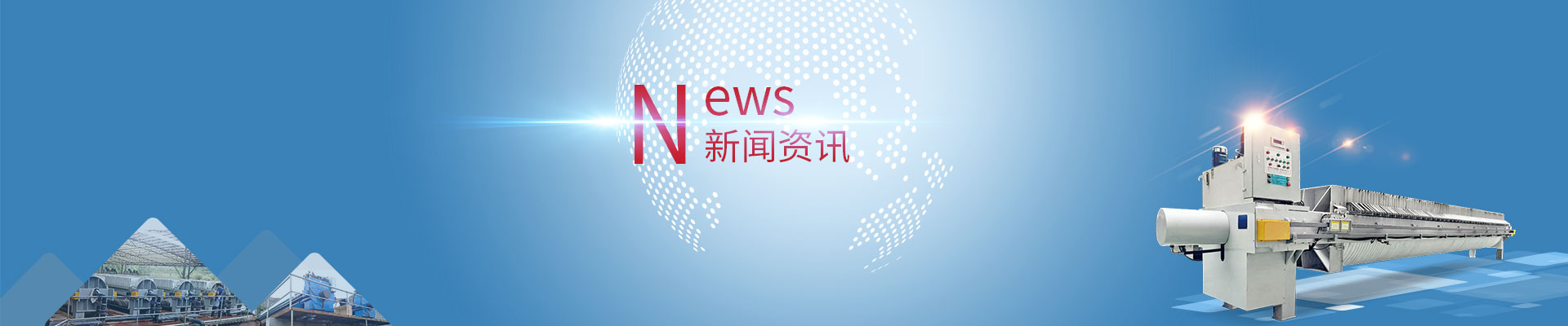 高壓壓濾機(jī)的結(jié)構(gòu)組成與工作流程及優(yōu)勢(shì)