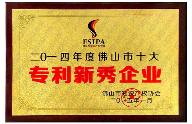 2014年佛山市十大專利新秀企業(yè)