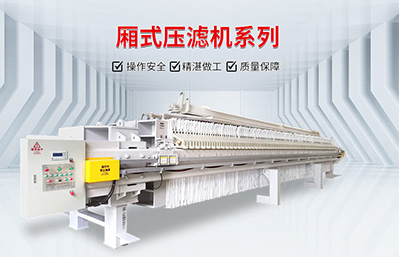 購買壓濾機(jī)時(shí)價(jià)格與品質(zhì)要相互兼顧