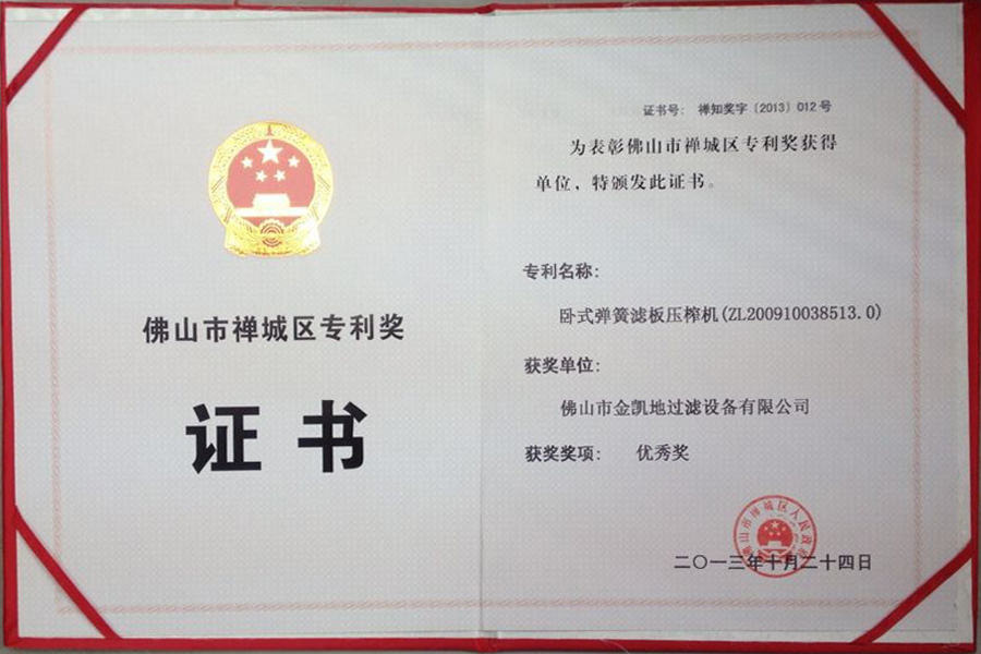 禪城區壓濾機專利優秀獎