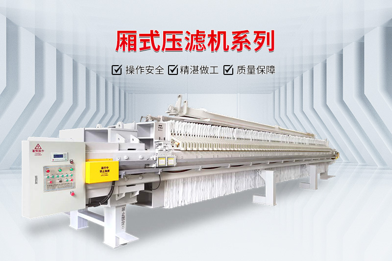 廂式壓濾機在印染廢水處理中的優勢及使用注意事項